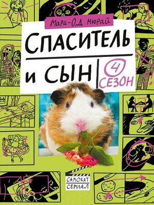 cover image of Спаситель и сын. Сезон 4